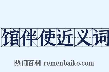 馆伴使近义词是什么意思的图片